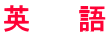 英　　語