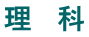 理　科