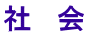 社　会